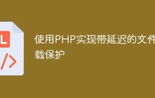 使用PHP实现带延迟的文件下载保护