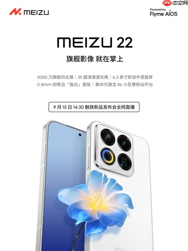 终于来了！魅族22定档9月15日：外观、配置全公布