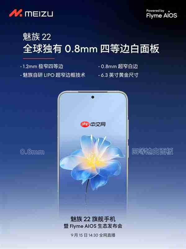 终于来了!魅族22定档9月15日:外观、配置全公布