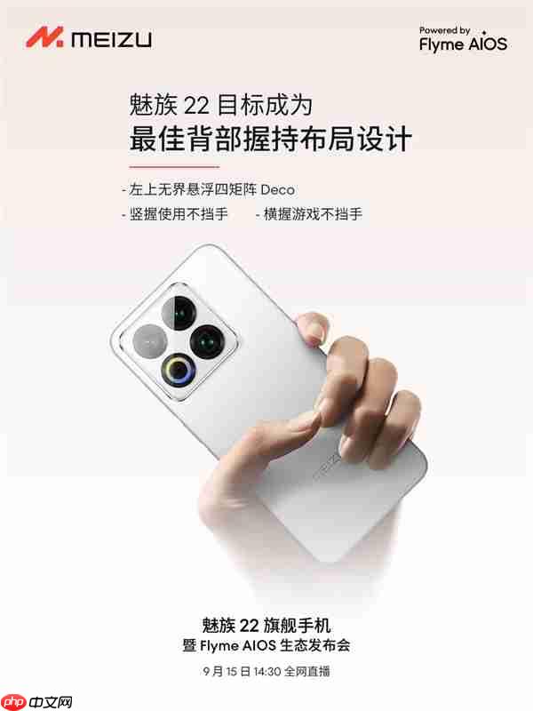 终于来了!魅族22定档9月15日:外观、配置全公布