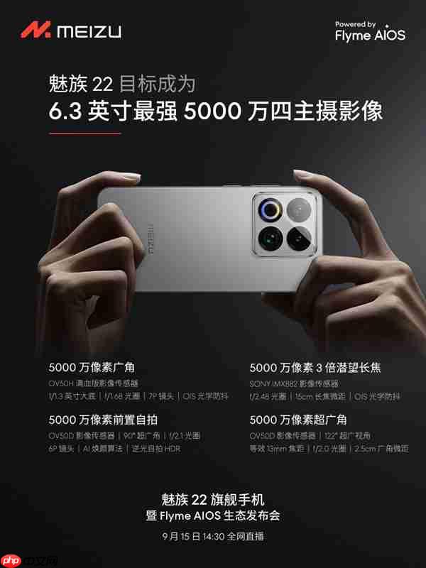 终于来了!魅族22定档9月15日:外观、配置全公布