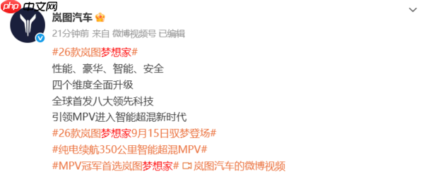 2026款岚图梦想家官宣9月15日发布 纯电续航350公里