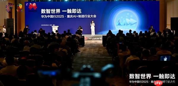 数智世界 渝见未来|华为中国行2025·重庆AI+制造行业大会成功举办