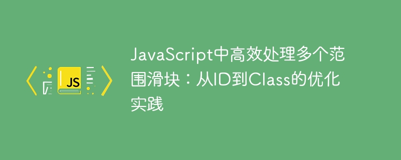 Traitement efficace des curseurs multiples en javascript: pratique d'optimisation de l'ID à la classe