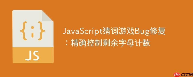 JavaScript猜词游戏Bug修复:精确控制剩余字母计数