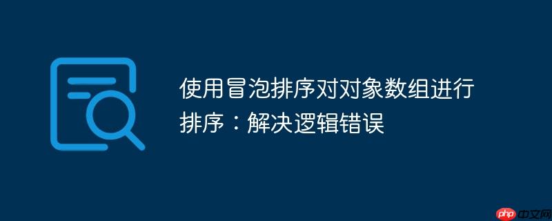 使用冒泡排序对对象数组进行排序：解决逻辑错误