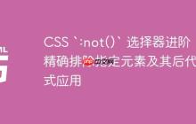 CSS `:not()` 选择器进阶:精确排除指定元素及其后代样式应用
