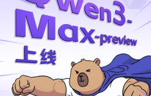 阿里通义发布 Qwen3-Max-Preview，参数量超 1 万亿