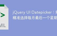 jQuery UI Datepicker:如何精准选择每月最后一个星期五