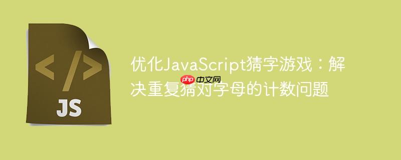 优化JavaScript猜字游戏:解决重复猜对字母的计数问题