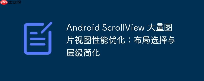 Android ScrollView 大量图片视图性能优化：布局选择与层级简化