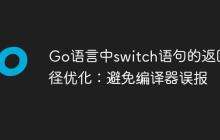 Go语言中switch语句的返回路径优化：避免编译器误报