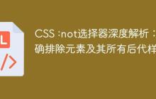 CSS :not选择器深度解析:精确排除元素及其所有后代样式