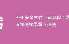 PHP安全文件下载教程:防止直接链接暴露与热链