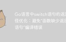 Go语言中switch语句的返回路径优化：避免“函数缺少返回语句”编译错误