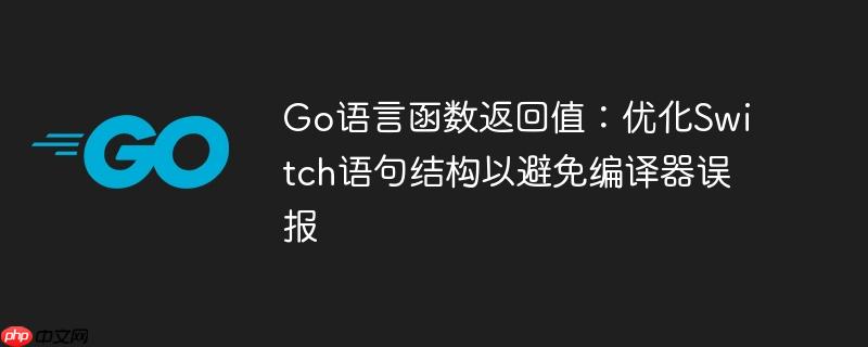 Go语言函数返回值：优化Switch语句结构以避免编译器误报