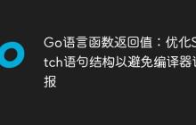 Go语言函数返回值：优化Switch语句结构以避免编译器误报