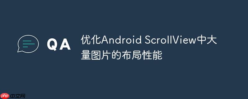 优化Android ScrollView中大量图片的布局性能