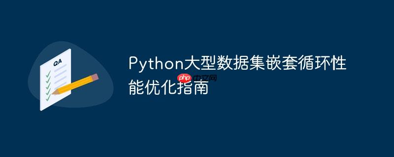 Python大型数据集嵌套循环性能优化指南