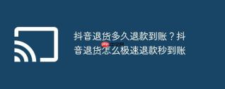 抖音退货多久退款到账？抖音退货怎么极速退款秒到账