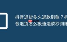抖音退货多久退款到账?抖音退货怎么极速退款秒到账