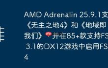 AMD Adrenalin 25.9.1支持《无主之地4》和《地域即我们》，并在85+款支持FSR 3.1的DX12游戏中启用FSR 4
