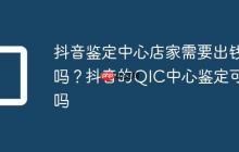 抖音鉴定中心店家需要出钱吗?抖音的QIC中心鉴定可靠吗