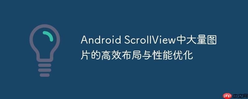 Android ScrollView中大量图片的高效布局与性能优化