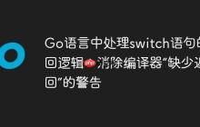 Go语言中处理switch语句的返回逻辑：消除编译器“缺少返回”的警告
