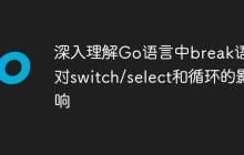 深入理解Go语言中break语句对switch/select和循环的影响
