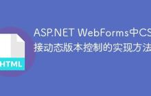 ASP.NET WebForms中CSS链接动态版本控制的实现方法