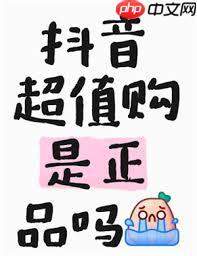 抖音商城超值購是不是正品