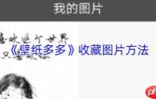 壁紙多多如何刪除收藏