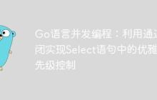 Go语言并发编程:利用通道关闭实现Select语句中的优雅优先级控制