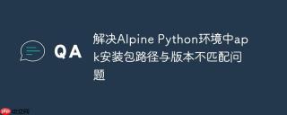 解决Alpine Python环境中apk安装包路径与版本不匹配问题