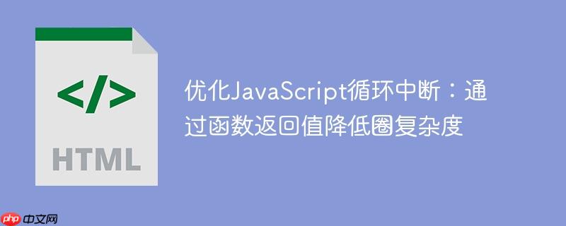优化JavaScript循环中断：通过函数返回值降低圈复杂度