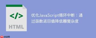 优化JavaScript循环中断：通过函数返回值降低圈复杂度
