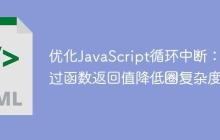 优化JavaScript循环中断:通过函数返回值降低圈复杂度