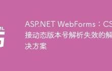 ASP.NET WebForms:CSS链接动态版本号解析失效的解决方案