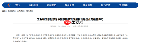 中国联通获卫星移动通信业务经营许可：可开展手机直连卫星业务