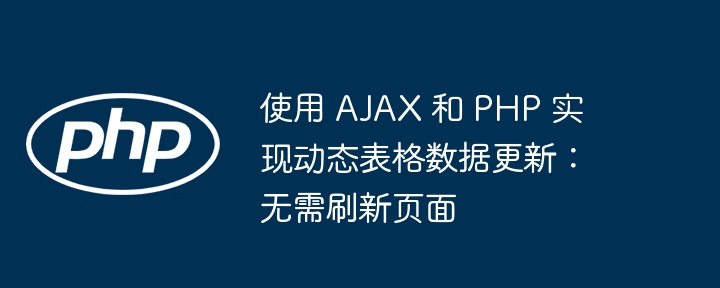 Dynamic table data updates using AJAX and PHP: no page refresh required