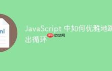 JavaScript 中如何优雅地跳出循环