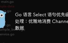 Go 语言 Select 语句优先级处理:优雅地消费 Channel 数据