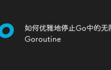 如何优雅地停止Go中的无限Goroutine