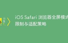 iOS Safari 浏览器全屏模式的限制与适配策略