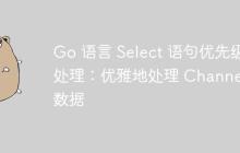 Go 语言 Select 语句优先级处理:优雅地处理 Channel 数据