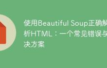 使用Beautiful Soup正确解析HTML:一个常见错误与解决方案