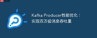 Kafka Producer性能优化：实现百万级消息吞吐量