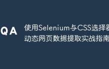 使用Selenium与CSS选择器：动态网页数据提取实战指南