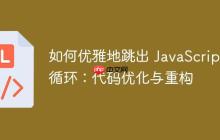 如何优雅地跳出 JavaScript 循环:代码优化与重构